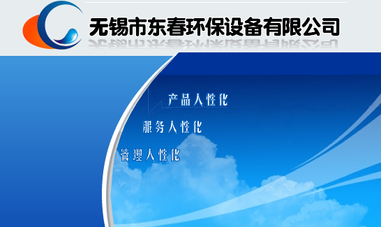 無錫市東春環(huán)保設(shè)備有限公司 官方網(wǎng)站